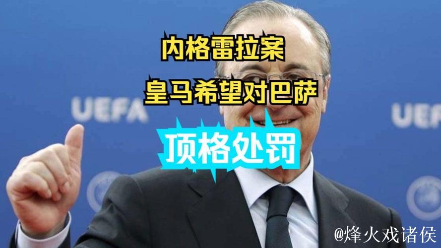 老佛爷:内格雷拉案应公平审理,相关机构将皇马推向独自应对 老佛爷:内格雷拉案应公平审理,相关机构将皇马推向独自应对