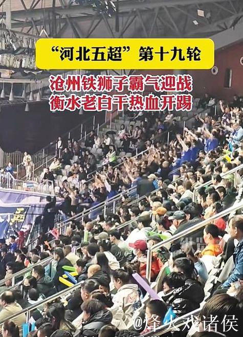 河北五超·微视频|第十九轮:沧州铁狮子霸气迎战,衡水老白干热血开踢 河北五超·微视频|第十九轮:沧州铁狮子霸气迎战,衡水老白干热血开踢