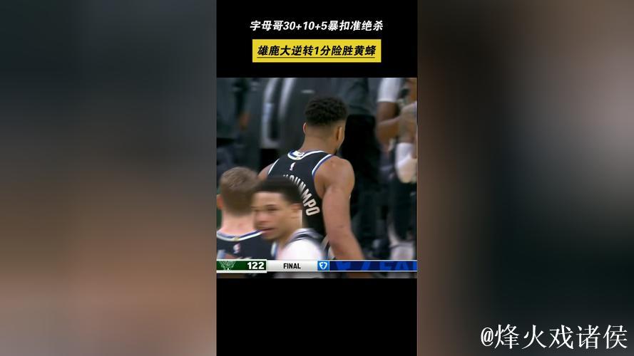 字母哥30+10空接绝杀罗林斯29分 雄鹿险胜黄蜂 字母哥30+10空接绝杀罗林斯29分 雄鹿险胜黄蜂