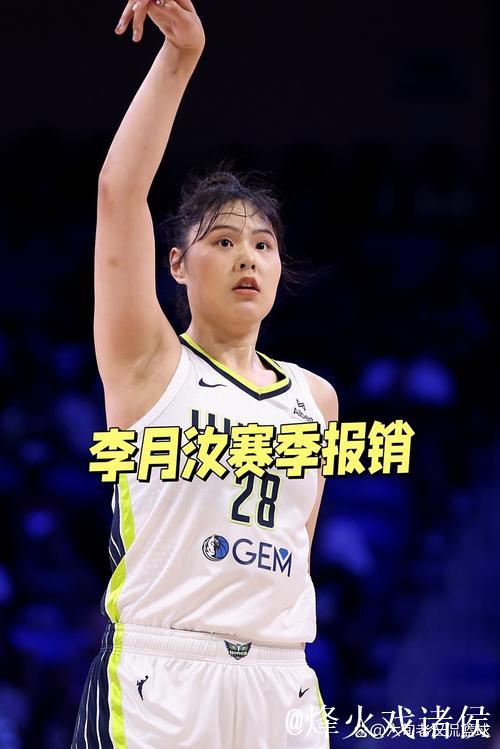 飞翼队宣布：李月汝左膝前交叉韧带受伤，无缘本赛季剩余比赛