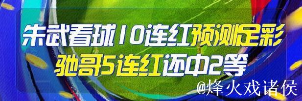 精选足篮专家:朱武看球10连红精准足彩预测 驰哥喜中二等奖 精选足篮专家:朱武看球10连红精准足彩预测 驰哥喜中二等奖