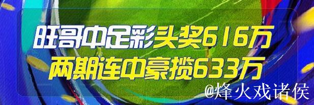 精选足篮专家:朱武看球10连红精准足彩预测 驰哥喜中二等奖 精选足篮专家:朱武看球10连红精准足彩预测 驰哥喜中二等奖